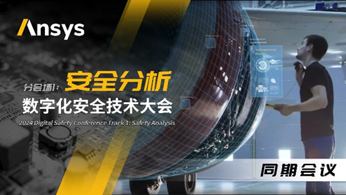 Ansys 2024全球仿真大会来啦！涉及结构、流体、多物理场仿真及各行业更前沿的解决方案！的图19